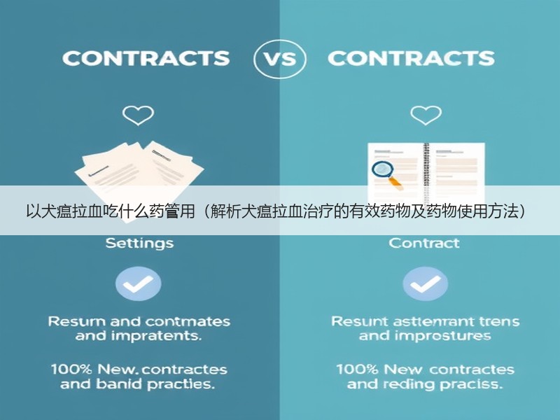 以犬瘟拉血吃什么药管用（解析犬瘟拉血治疗的有效药物及药物使用方法）