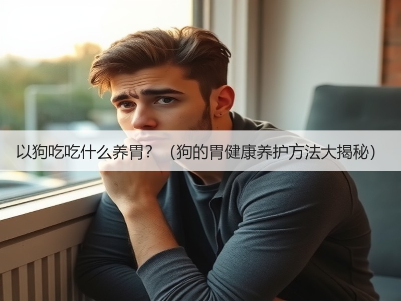 以狗吃吃什么养胃？（狗的胃健康养护方法大揭秘）