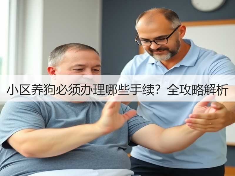 小区养狗必须办理哪些手续？全攻略解析