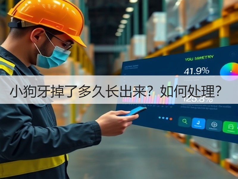 小狗牙掉了多久长出来？如何处理？