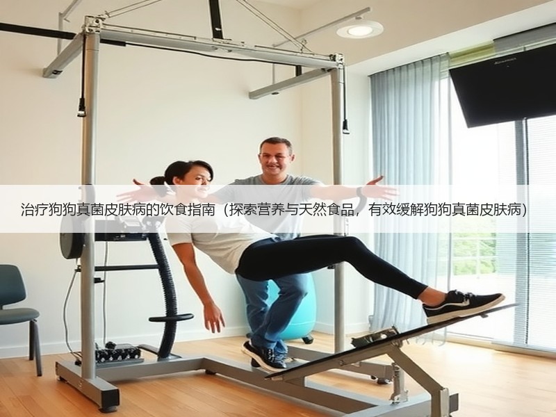 治疗狗狗真菌皮肤病的饮食指南（探索营养与天然食品，有效缓解狗狗真菌皮肤病）