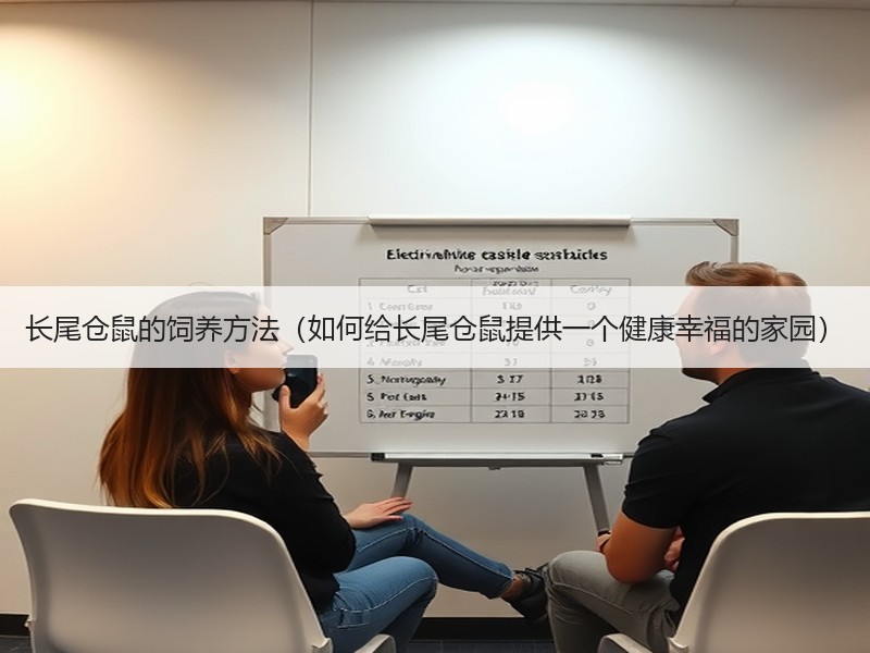 长尾仓鼠的饲养方法（如何给长尾仓鼠提供一个健康幸福的家园）
