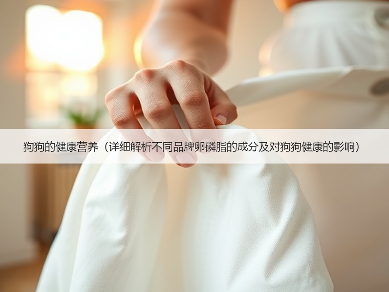 狗狗的健康营养（详细解析不同品牌卵磷脂的成分及对狗狗健康的影响）