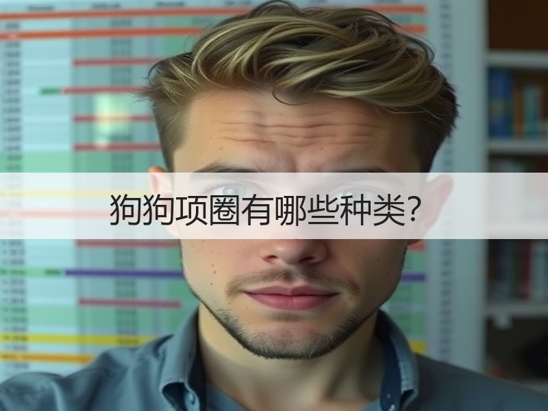 狗狗项圈有哪些种类？