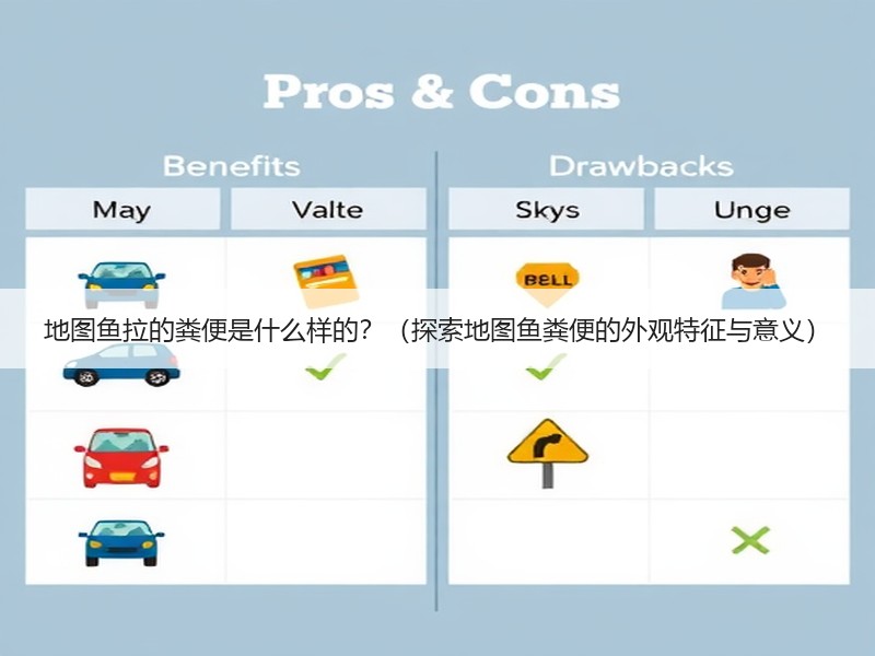 地图鱼拉的粪便是什么样的？（探索地图鱼粪便的外观特征与意义）