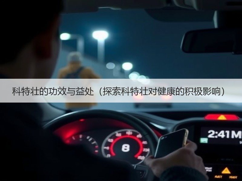 科特壮的功效与益处（探索科特壮对健康的积极影响）