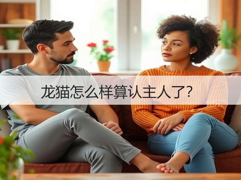 龙猫怎么样算认主人了？