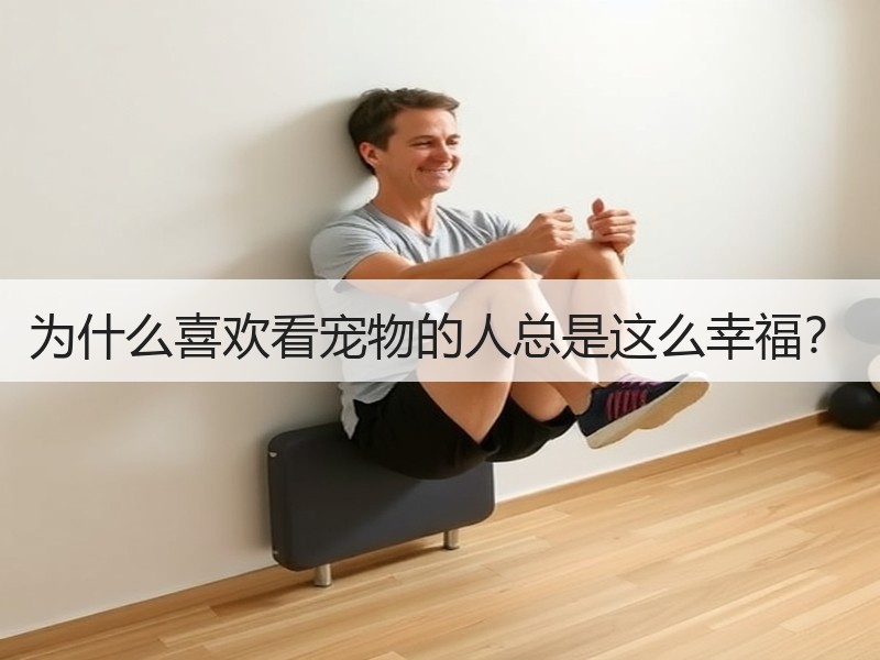 为什么喜欢看宠物的人总是这么幸福？