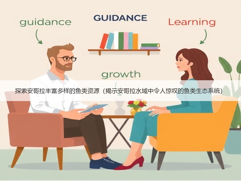 探索安哥拉丰富多样的鱼类资源（揭示安哥拉水域中令人惊叹的鱼类生态系统）