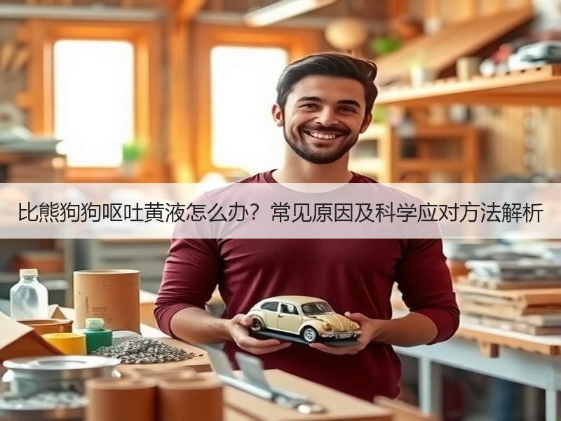 比熊狗狗呕吐黄液怎么办？常见原因及科学应对方法解析