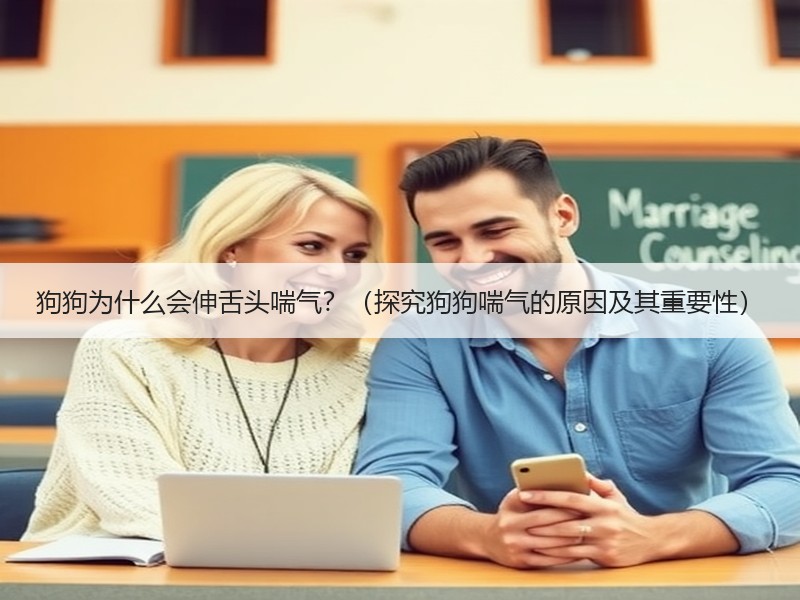 狗狗为什么会伸舌头喘气？（探究狗狗喘气的原因及其重要性）
