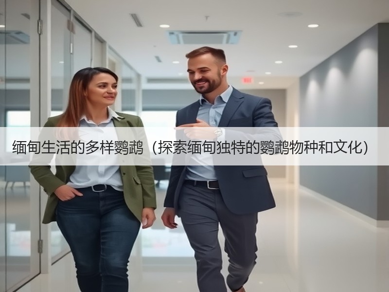 缅甸生活的多样鹦鹉（探索缅甸独特的鹦鹉物种和文化）