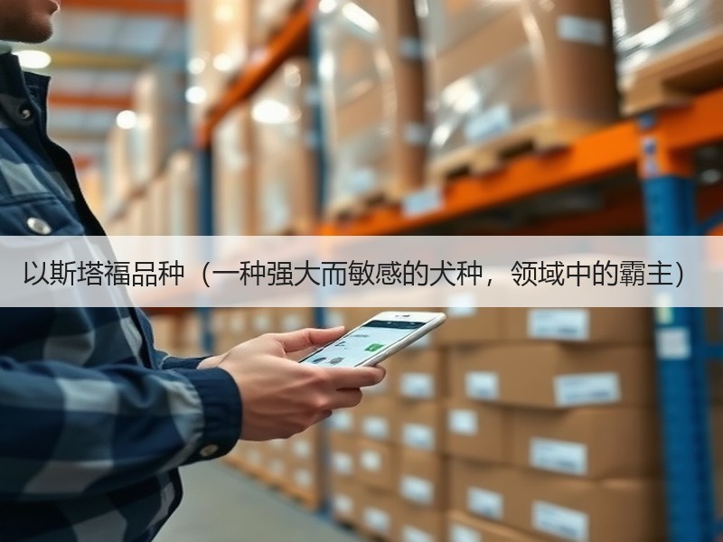 以斯塔福品种（一种强大而敏感的犬种，领域中的霸主）
