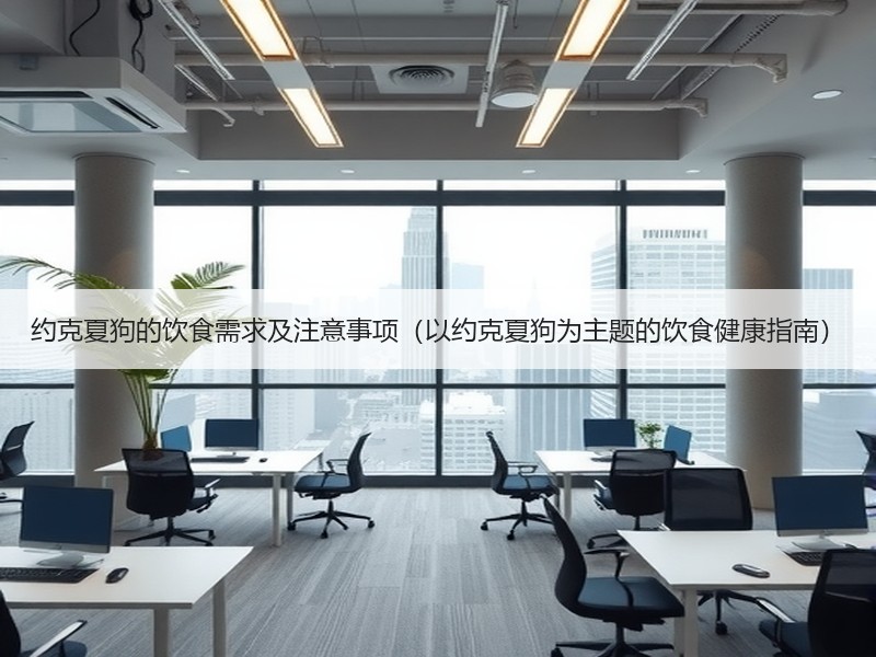 约克夏狗的饮食需求及注意事项（以约克夏狗为主题的饮食健康指南）