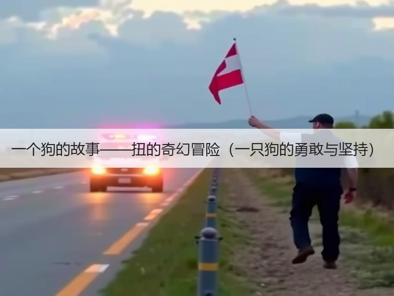 一个狗的故事——扭的奇幻冒险（一只狗的勇敢与坚持）