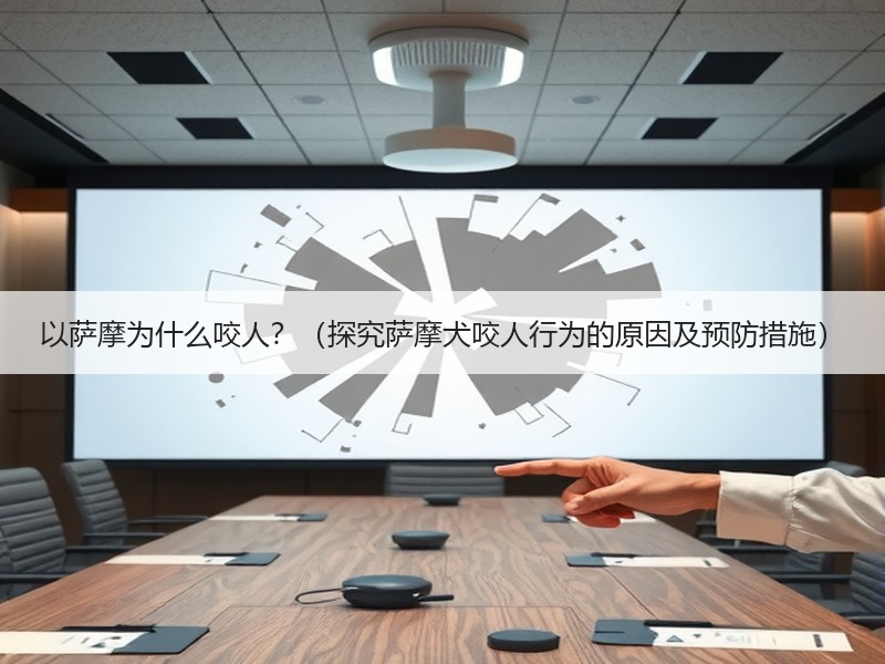 以萨摩为什么咬人？（探究萨摩犬咬人行为的原因及预防措施）