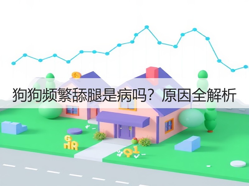 狗狗频繁舔腿是病吗？原因全解析
