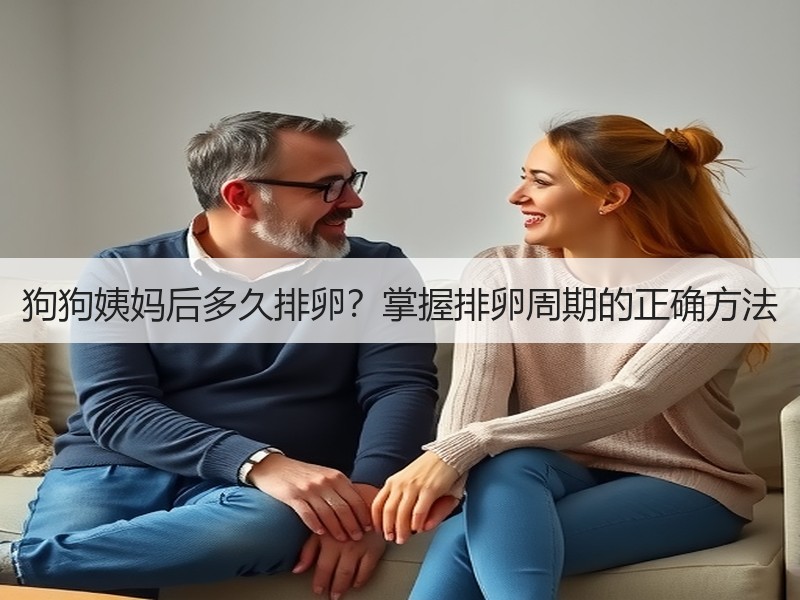 狗狗姨妈后多久排卵？掌握排卵周期的正确方法
