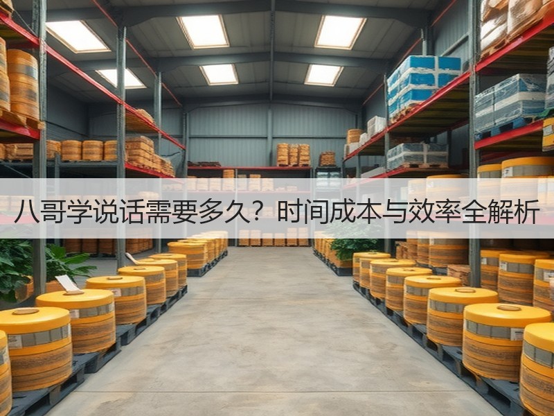 八哥学说话需要多久？时间成本与效率全解析
