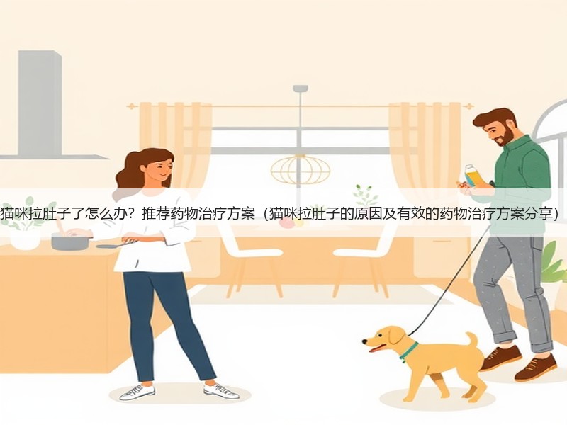 猫咪拉肚子了怎么办？推荐药物治疗方案（猫咪拉肚子的原因及有效的药物治疗方案分享）