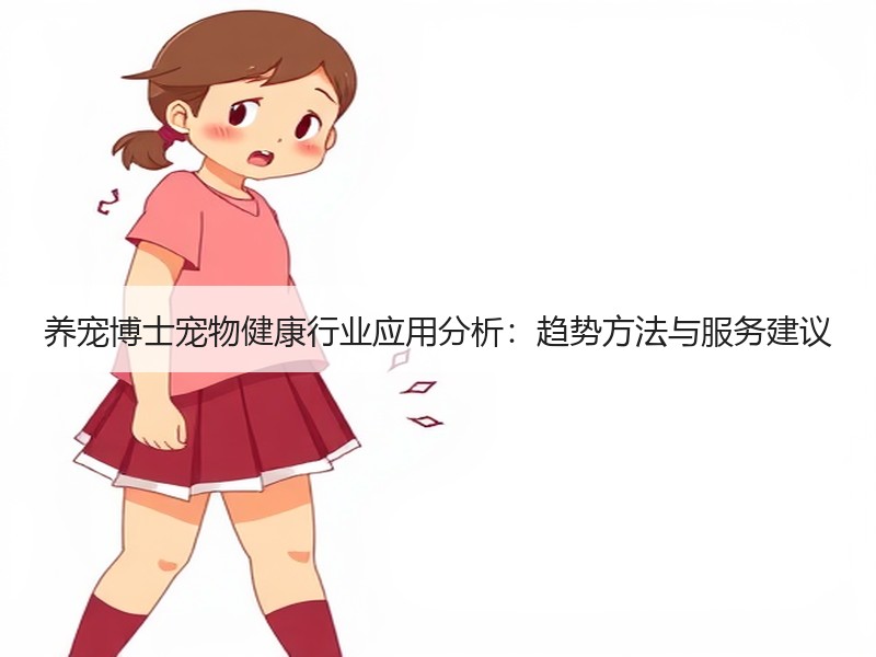 养宠博士宠物健康行业应用分析：趋势方法与服务建议