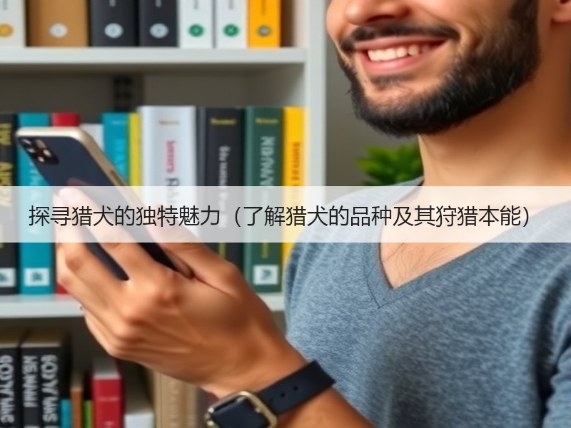探寻猎犬的独特魅力（了解猎犬的品种及其狩猎本能）