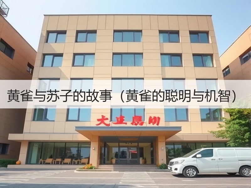 黄雀与苏子的故事（黄雀的聪明与机智）