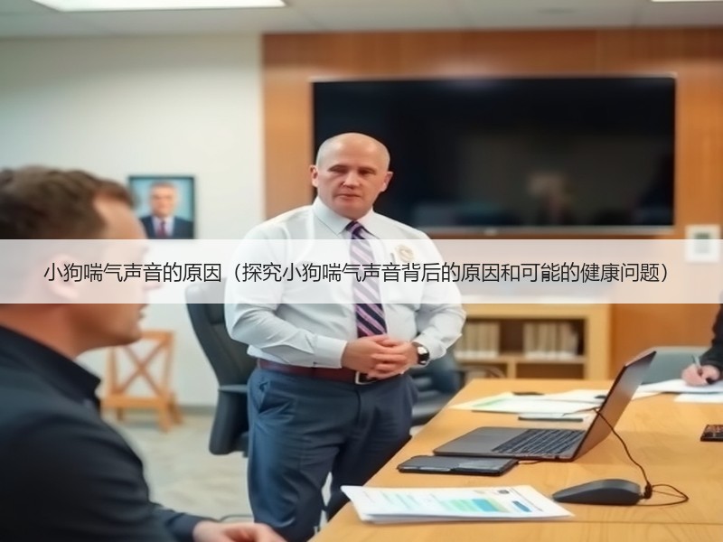 小狗喘气声音的原因（探究小狗喘气声音背后的原因和可能的健康问题）