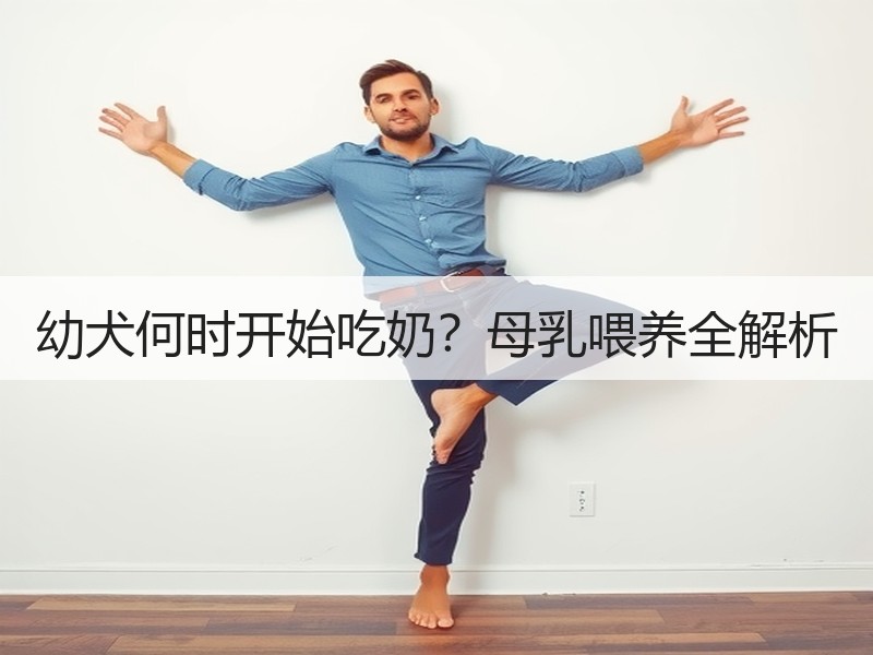 幼犬何时开始吃奶？母乳喂养全解析
