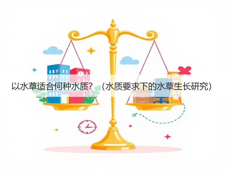 以水草适合何种水质？（水质要求下的水草生长研究）