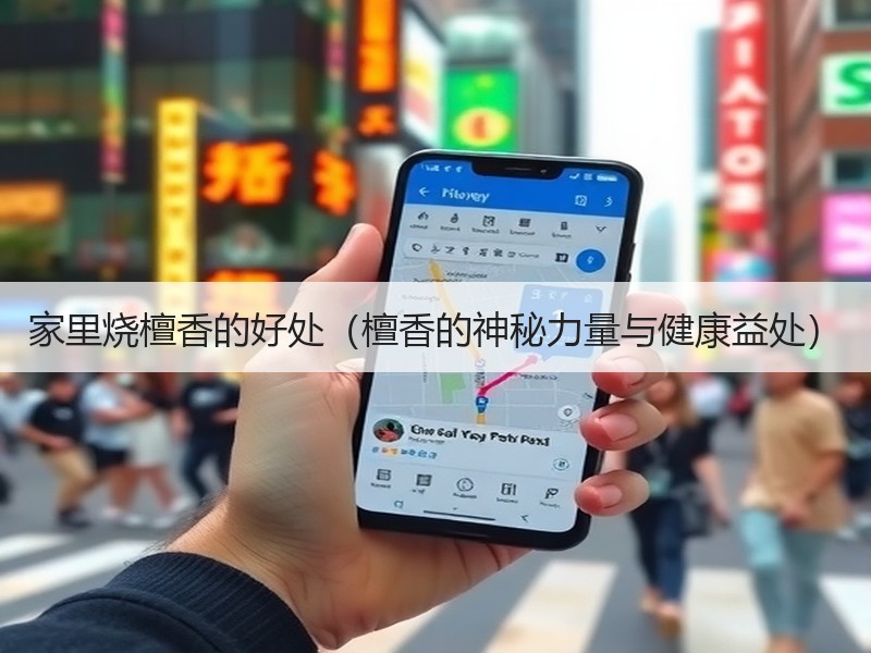 家里烧檀香的好处（檀香的神秘力量与健康益处）