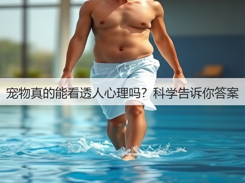 宠物真的能看透人心理吗？科学告诉你答案