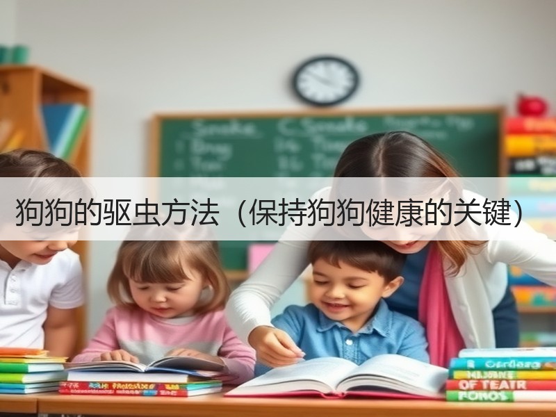 狗狗的驱虫方法（保持狗狗健康的关键）