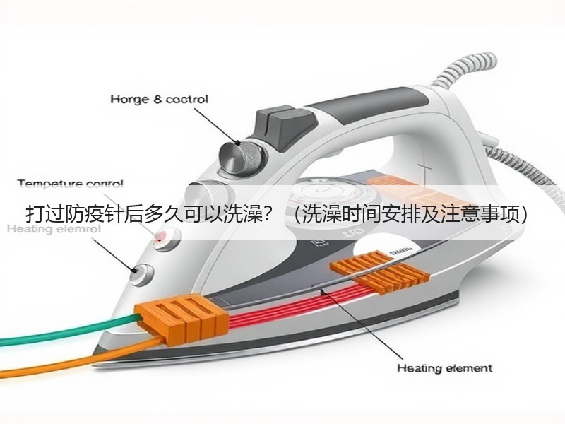 打过防疫针后多久可以洗澡？（洗澡时间安排及注意事项）