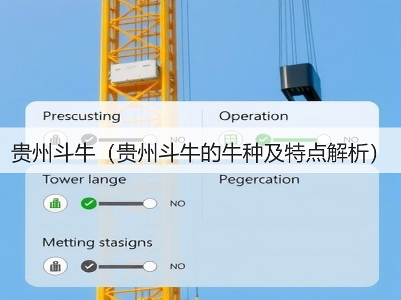 贵州斗牛（贵州斗牛的牛种及特点解析）