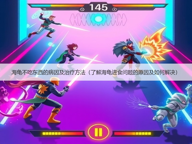 海龟不吃东西的病因及治疗方法（了解海龟进食问题的原因及如何解决）