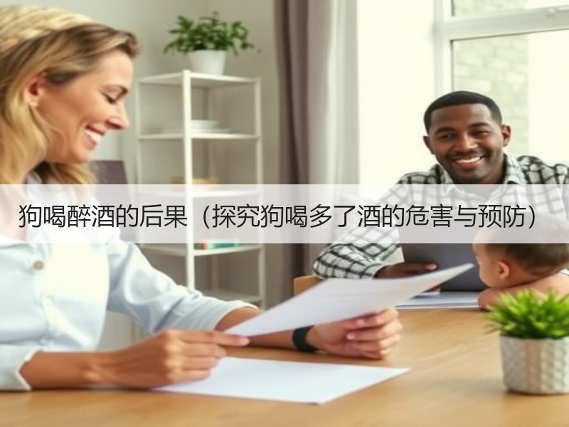 狗喝醉酒的后果（探究狗喝多了酒的危害与预防）