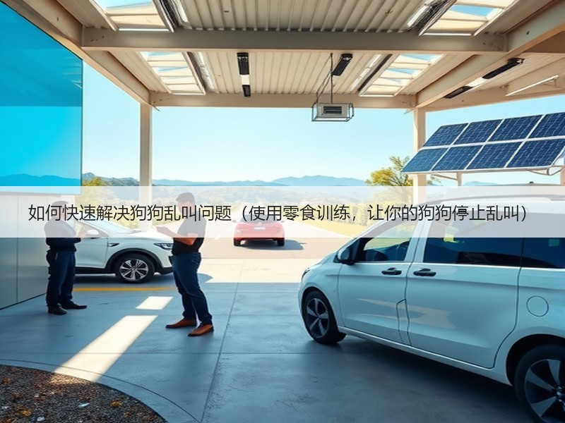 如何快速解决狗狗乱叫问题（使用零食训练，让你的狗狗停止乱叫）