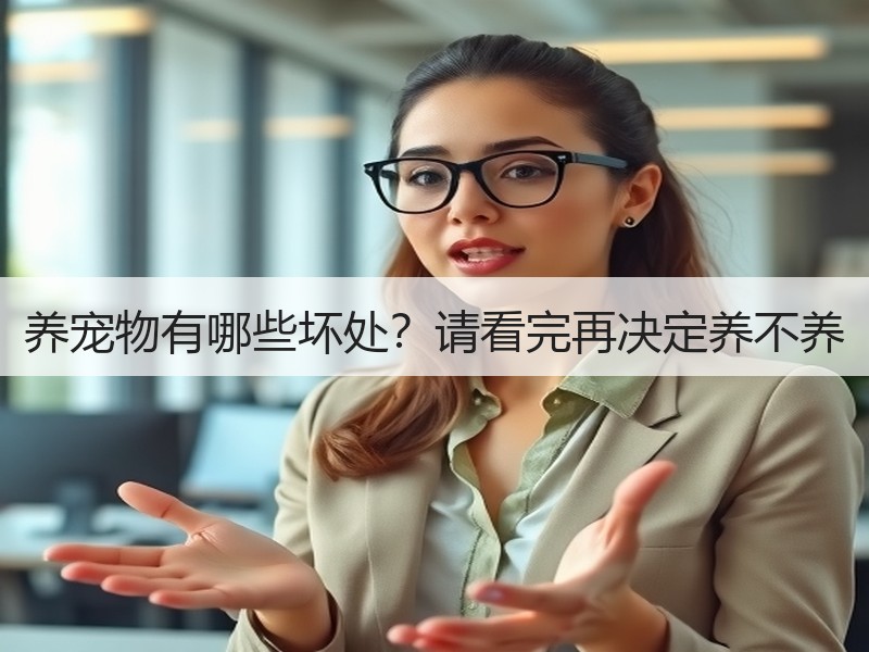 养宠物有哪些坏处？请看完再决定养不养