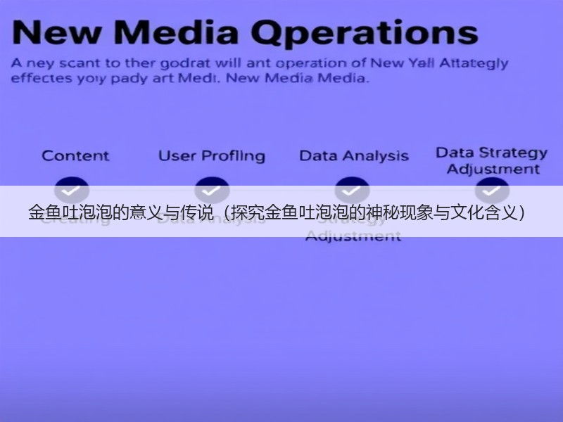 金鱼吐泡泡的意义与传说（探究金鱼吐泡泡的神秘现象与文化含义）