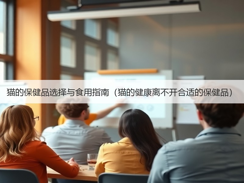 猫的保健品选择与食用指南（猫的健康离不开合适的保健品）