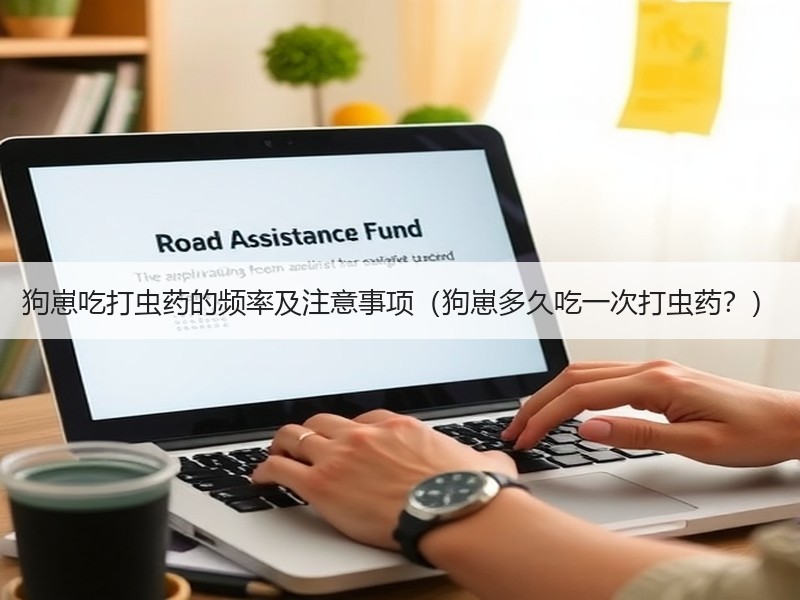 狗崽吃打虫药的频率及注意事项（狗崽多久吃一次打虫药？）