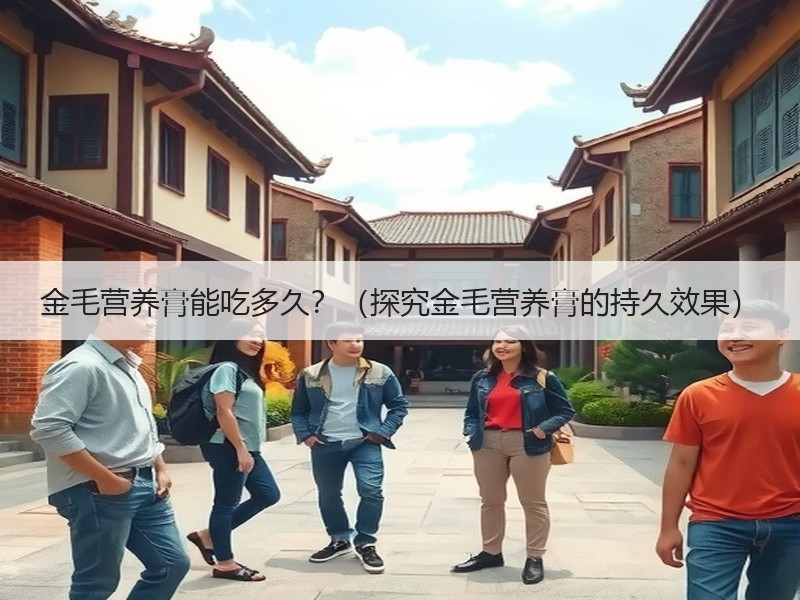 金毛营养膏能吃多久？（探究金毛营养膏的持久效果）