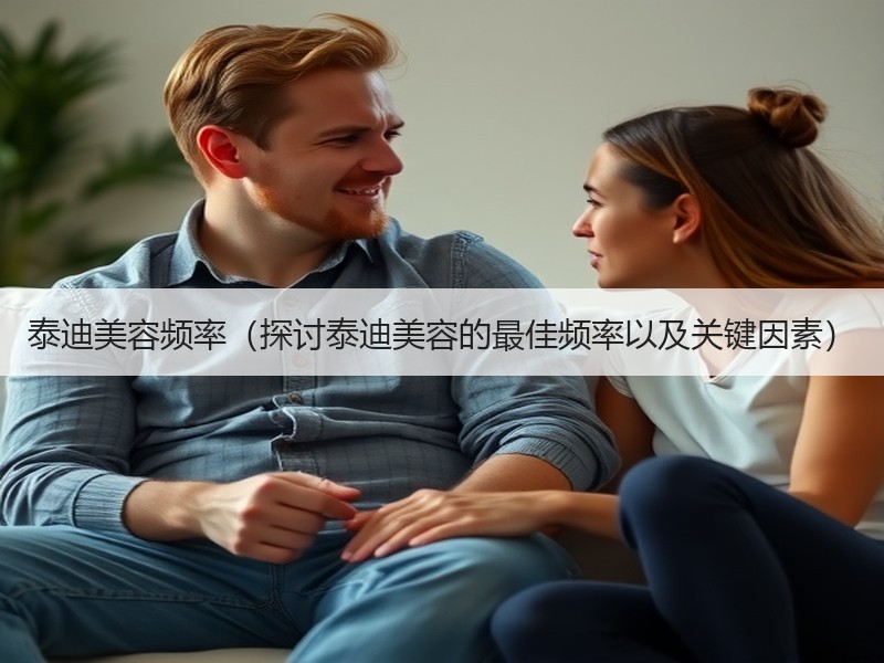 泰迪美容频率（探讨泰迪美容的最佳频率以及关键因素）