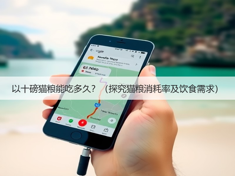 以十磅猫粮能吃多久？（探究猫粮消耗率及饮食需求）