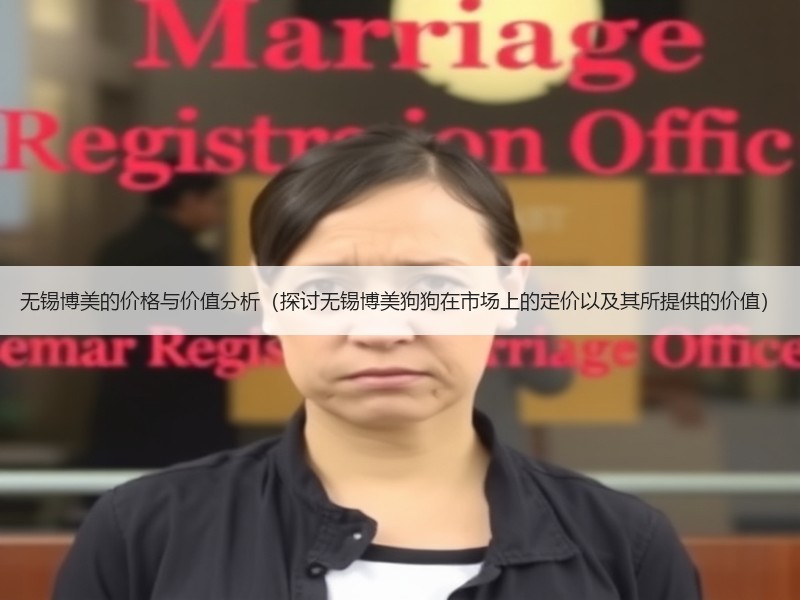 无锡博美的价格与价值分析（探讨无锡博美狗狗在市场上的定价以及其所提供的价值）