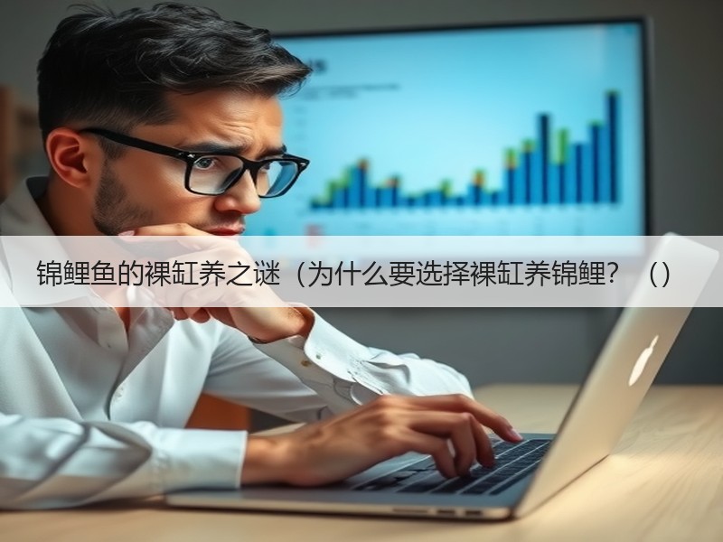 锦鲤鱼的裸缸养之谜（为什么要选择裸缸养锦鲤？（）
