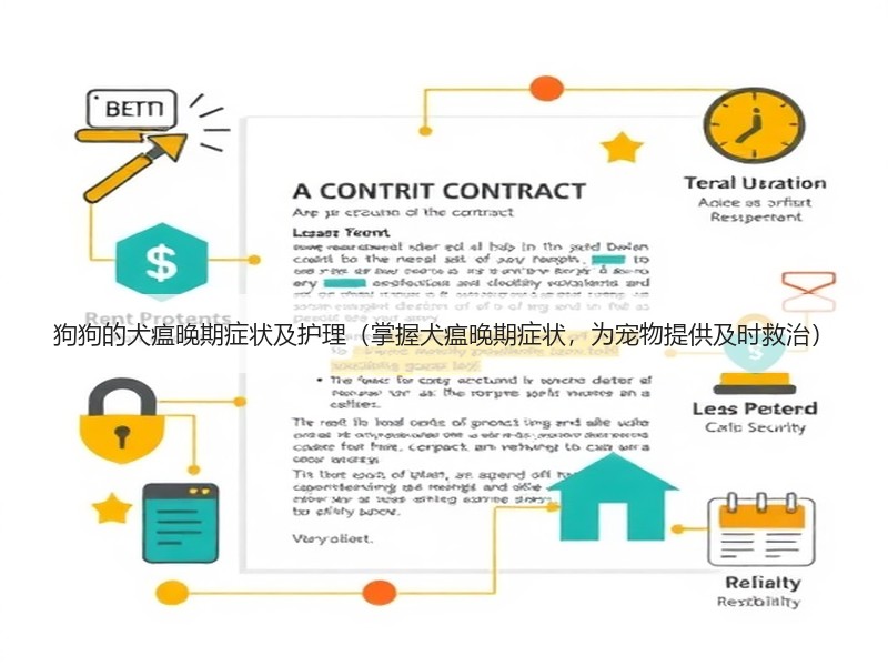 狗狗的犬瘟晚期症状及护理（掌握犬瘟晚期症状，为宠物提供及时救治）