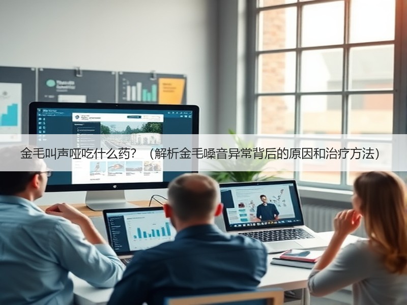 金毛叫声哑吃什么药？（解析金毛嗓音异常背后的原因和治疗方法）