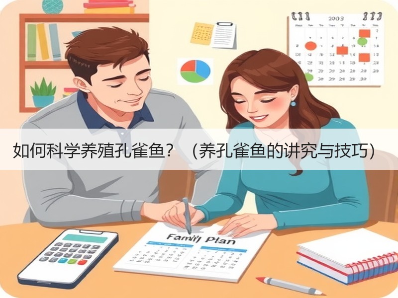 如何科学养殖孔雀鱼？（养孔雀鱼的讲究与技巧）